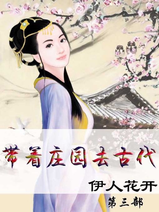 Title details for 带着庄园去古代 by 伊人花开 - Available